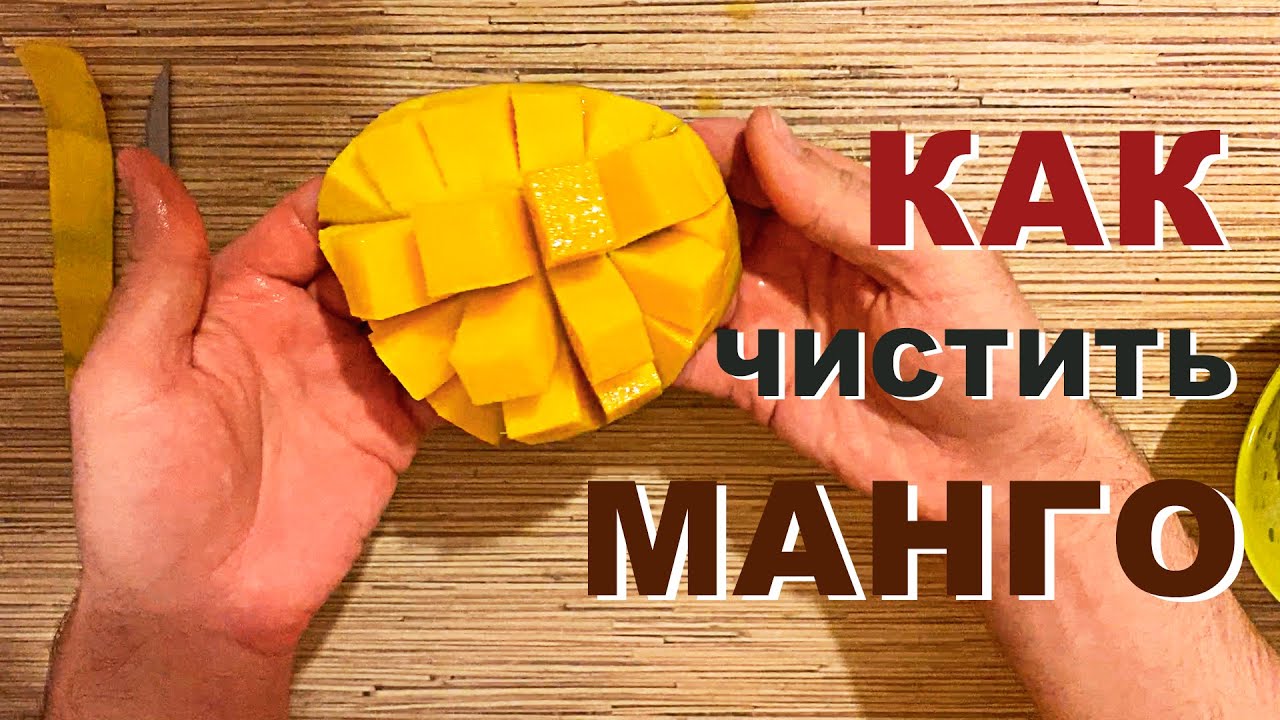 Отрежьте манго от косточки вдоль двух половинок