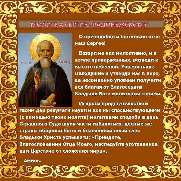 Сергий Радонежский: помощь иконы и молитвы