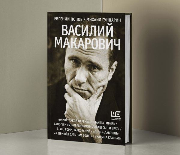 Русский идет: Василий Шукшин как мифологическое воплощение национального характера